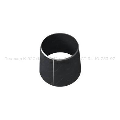 Переход К 920х12-530х12 ст.09г2с ОСТ 34-10-753-97 Переход К 920х12-530х12 ст.09г2с ОСТ 34-10-753-97
